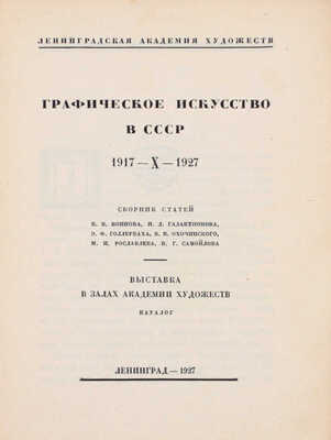 Графическое искусство в СССР. 1917-X-1927. Сборник статей В.В. Воинова, И.Д. Галатионова, Э.Ф. Голлербаха, В.К. Охочинского, М.И. Рославлева, В.Г. Самойлова. Выставка в залах Академии художеств. Каталог / Ленингр. акад. Художеств; начальные буквы работы С. Видберга. Л., 1927.